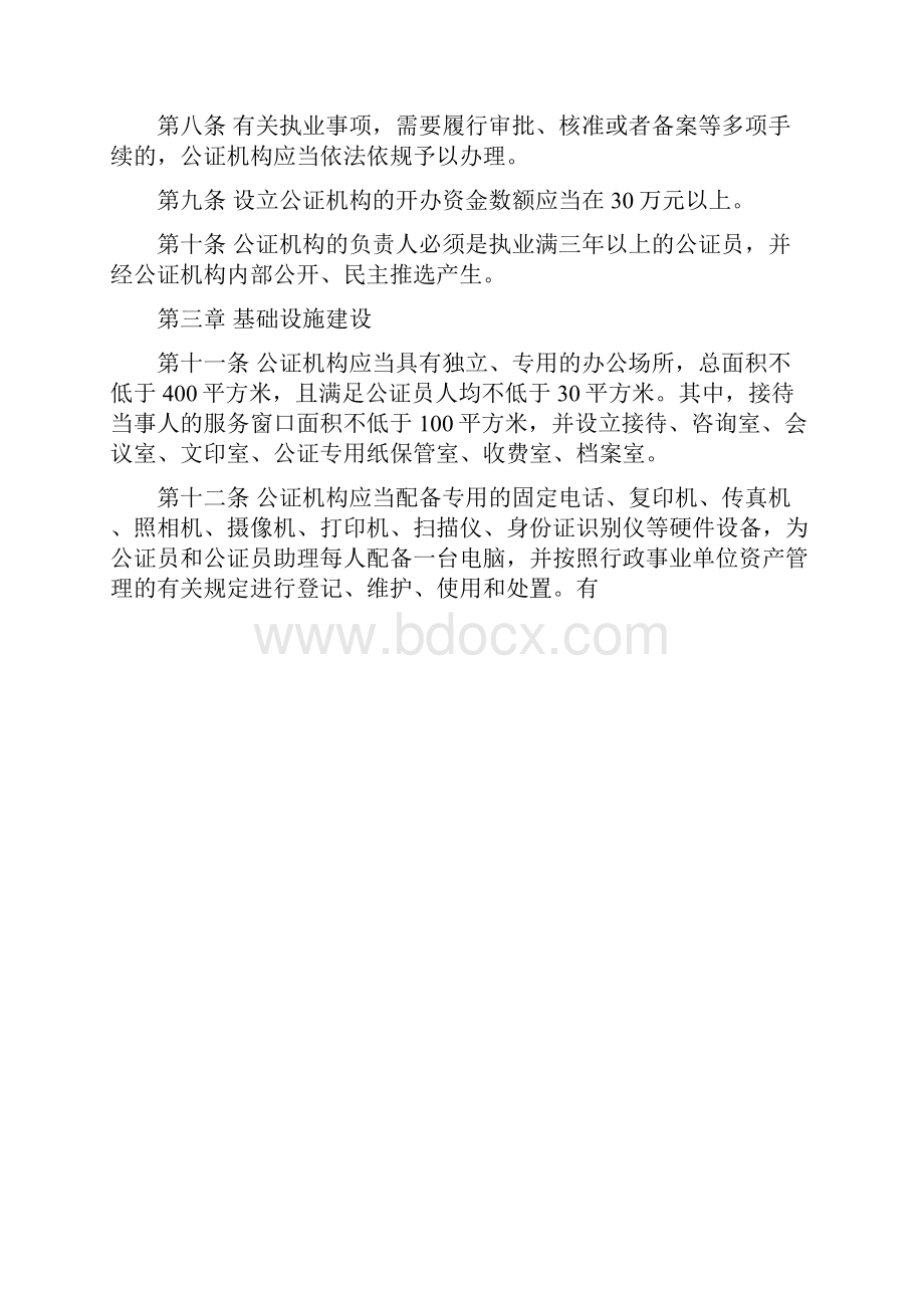 江苏省公证机构执业管理规范1.docx_第2页