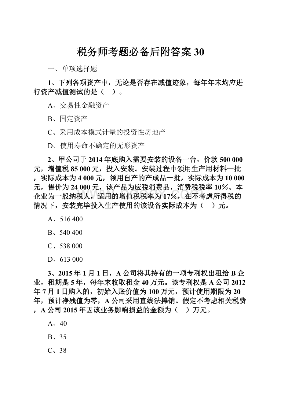 税务师考题必备后附答案 30.docx_第1页