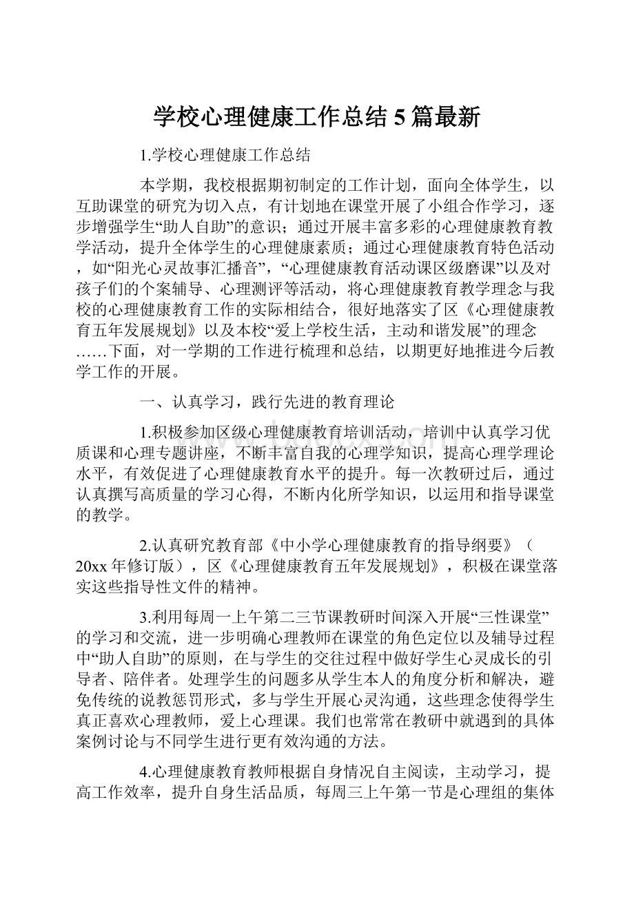 学校心理健康工作总结5篇最新.docx