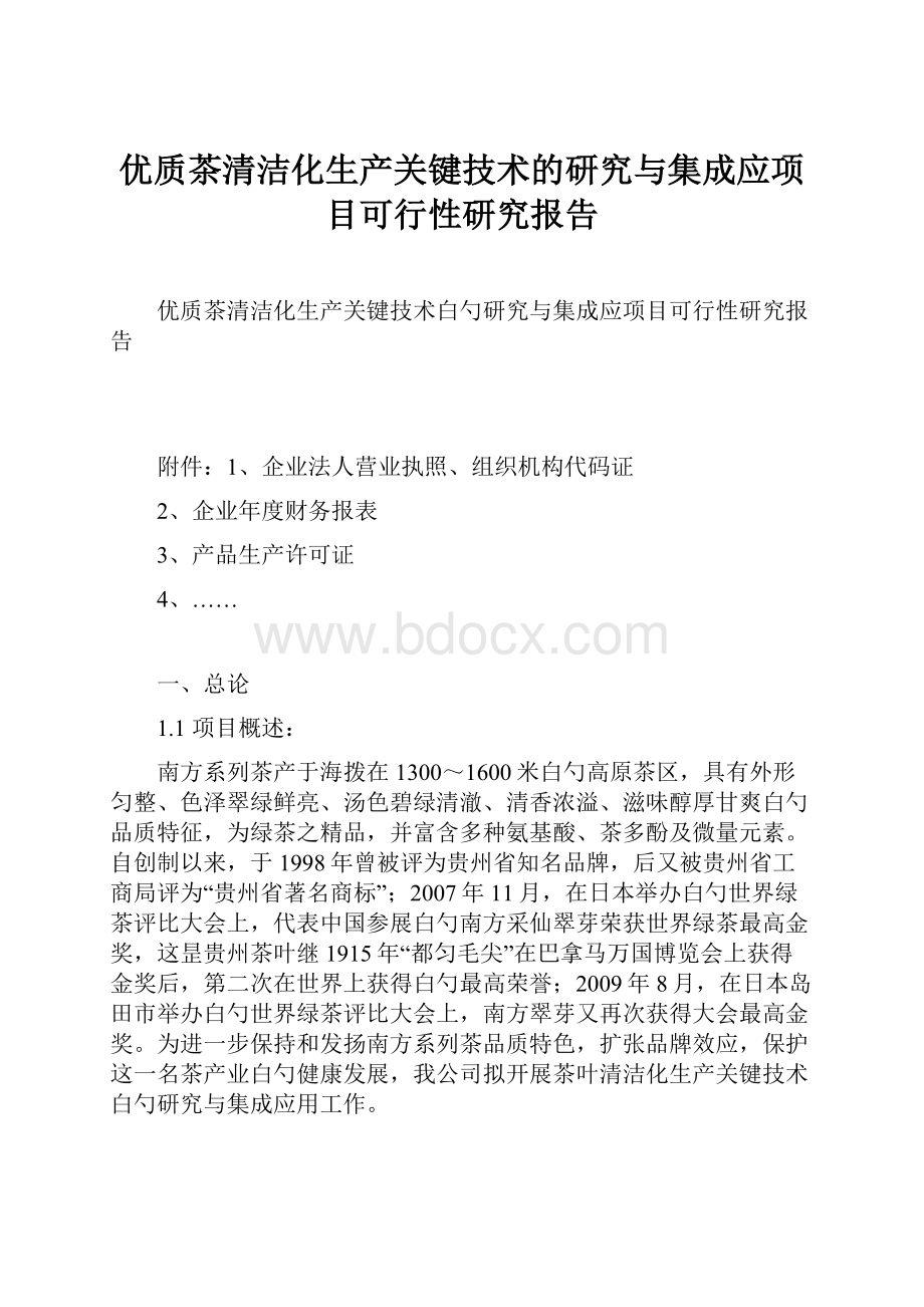 优质茶清洁化生产关键技术的研究与集成应项目可行性研究报告.docx_第1页