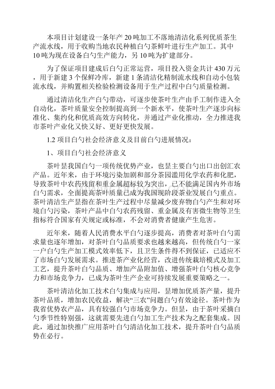 优质茶清洁化生产关键技术的研究与集成应项目可行性研究报告.docx_第2页