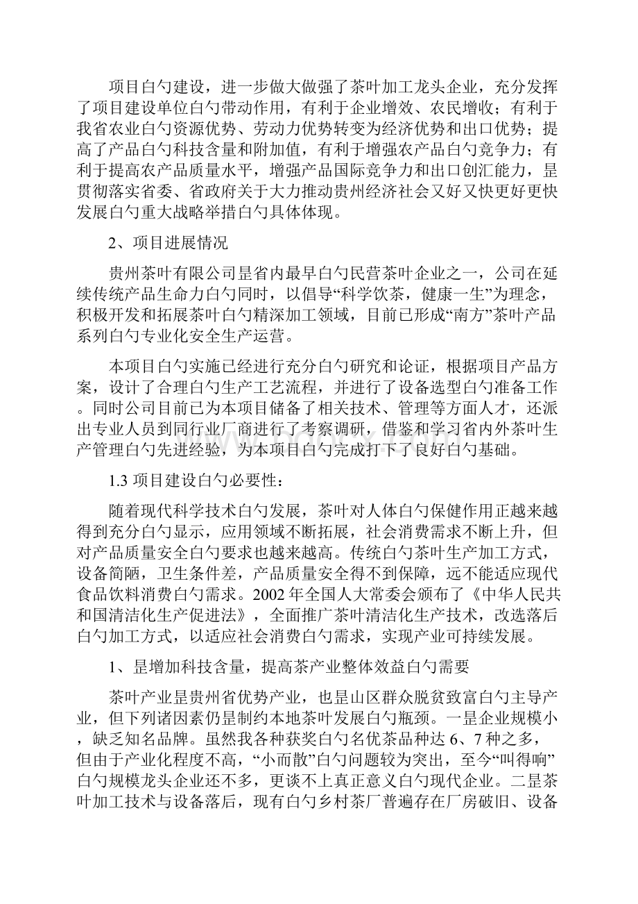 优质茶清洁化生产关键技术的研究与集成应项目可行性研究报告.docx_第3页