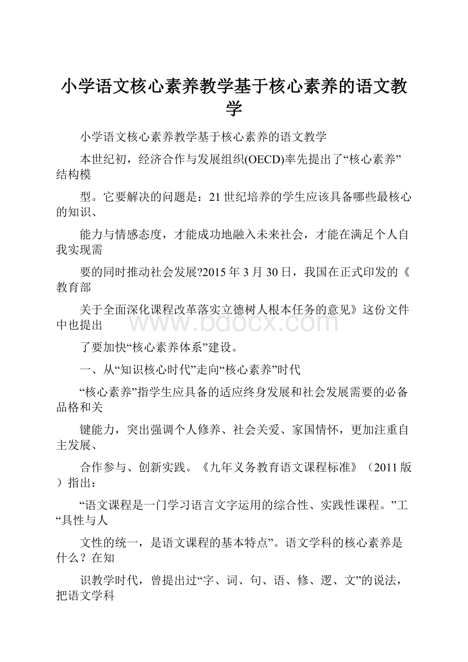 小学语文核心素养教学基于核心素养的语文教学.docx