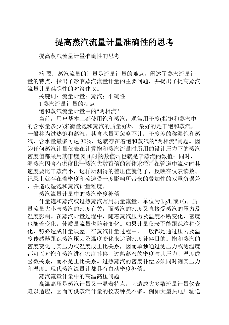 提高蒸汽流量计量准确性的思考.docx_第1页