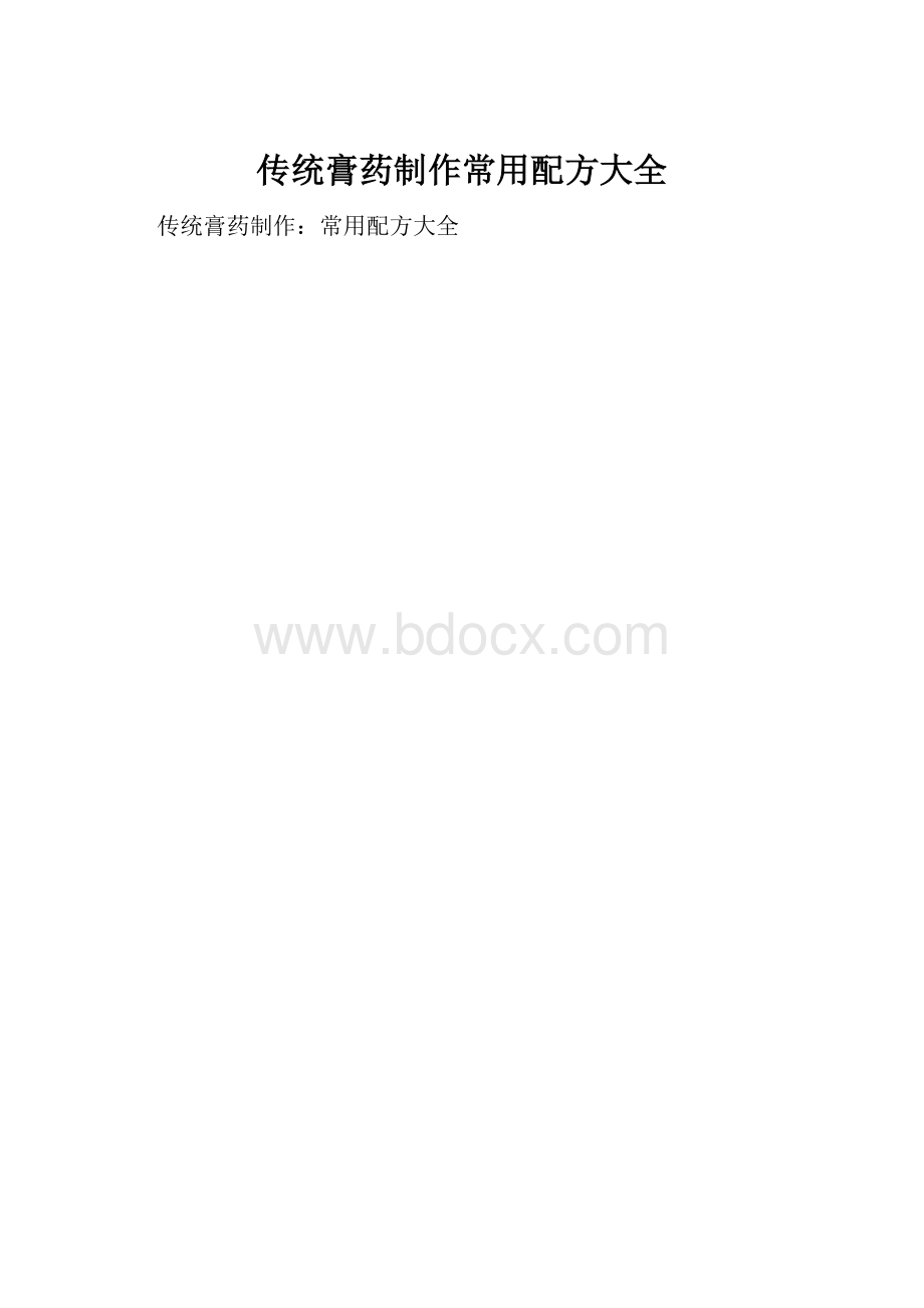 传统膏药制作常用配方大全.docx_第1页