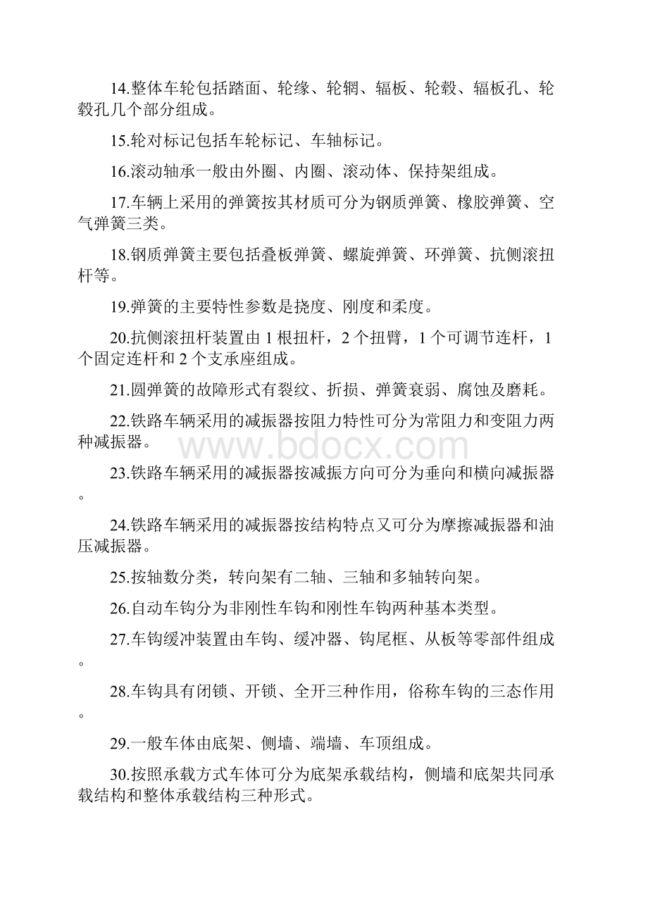 车辆检修复习题库教学文稿.docx_第2页