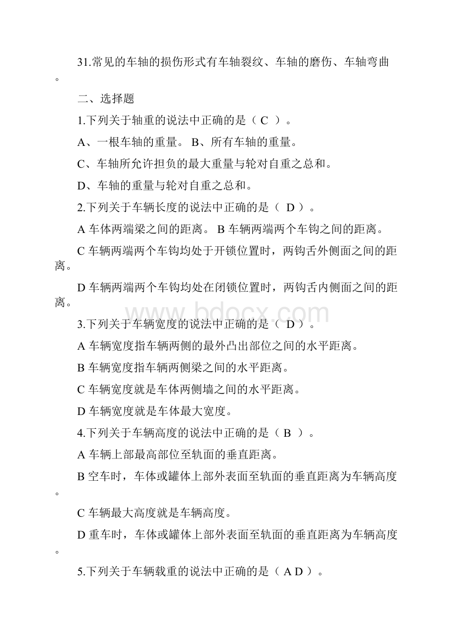 车辆检修复习题库教学文稿.docx_第3页