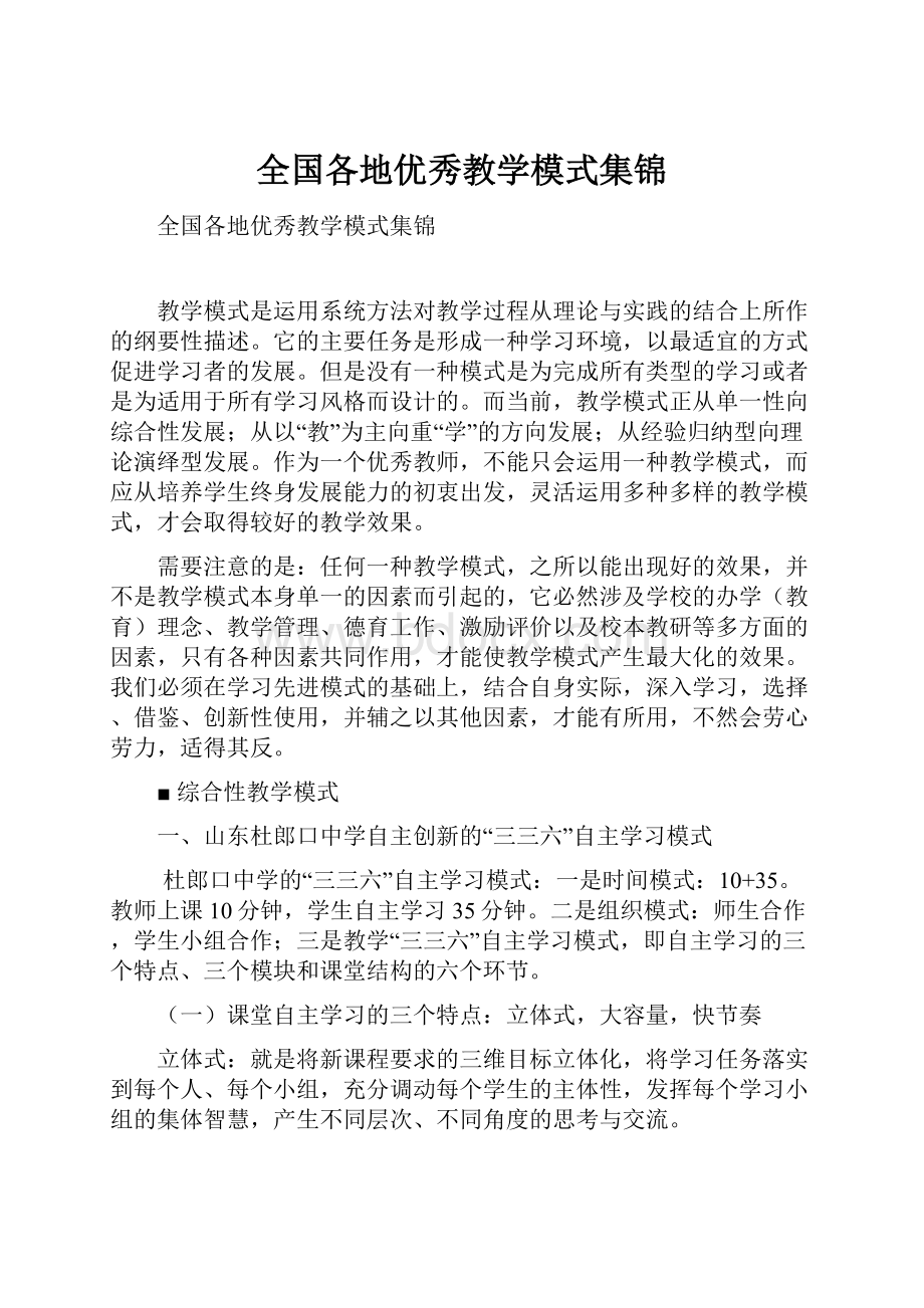 全国各地优秀教学模式集锦.docx