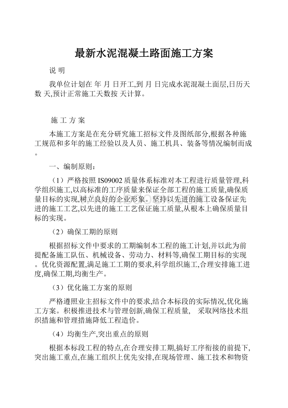 最新水泥混凝土路面施工方案.docx