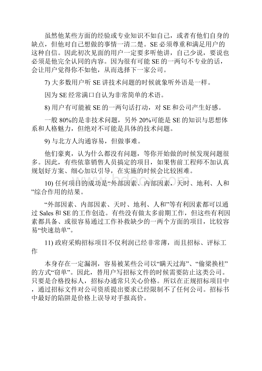 完整word版高级售前经理是怎么炼成的.docx_第2页