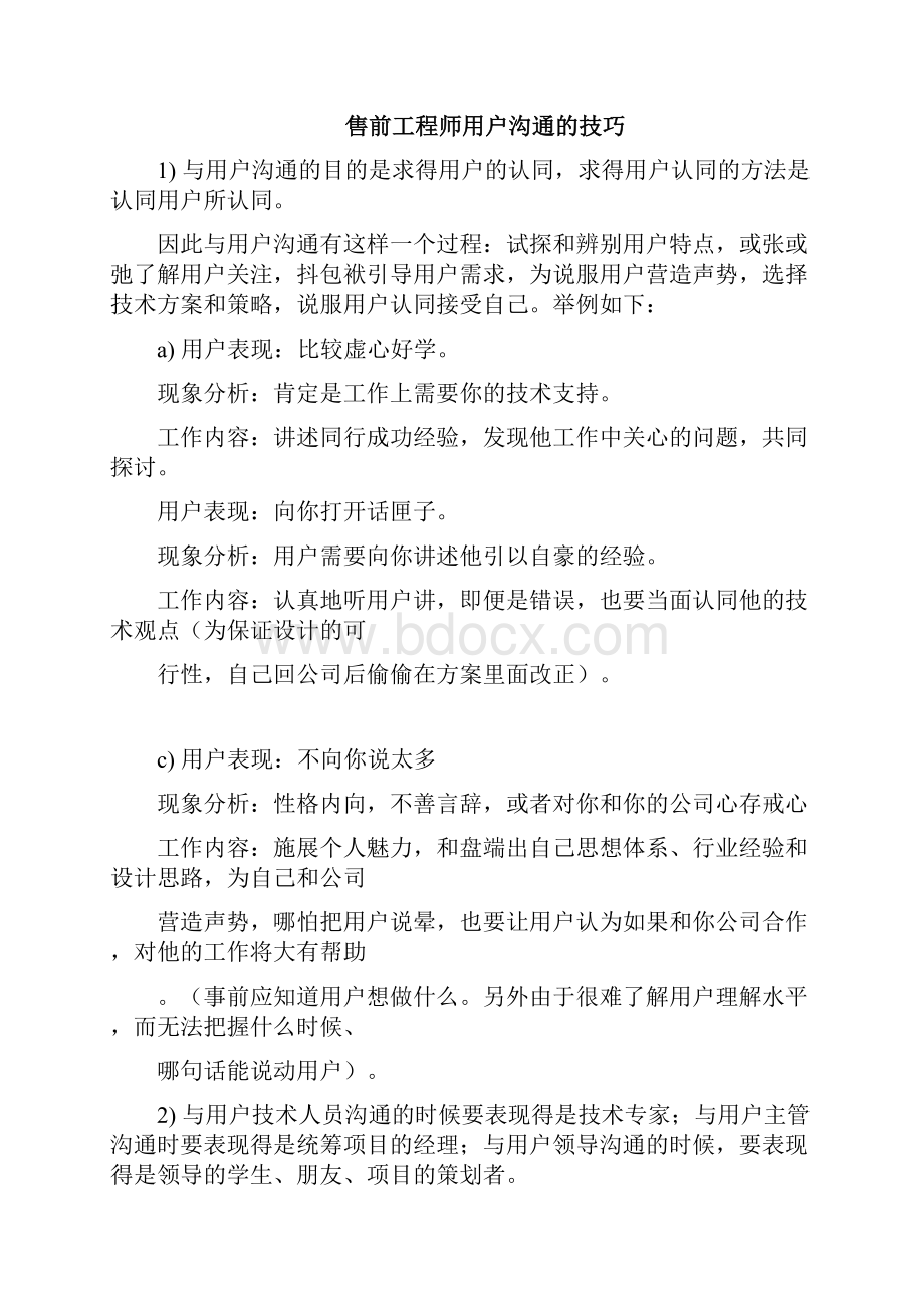 完整word版高级售前经理是怎么炼成的.docx_第3页