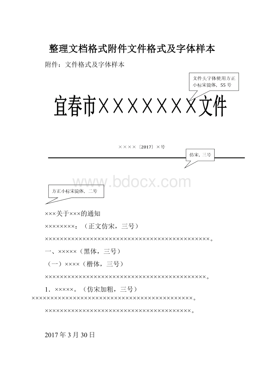 整理文档格式附件文件格式及字体样本.docx