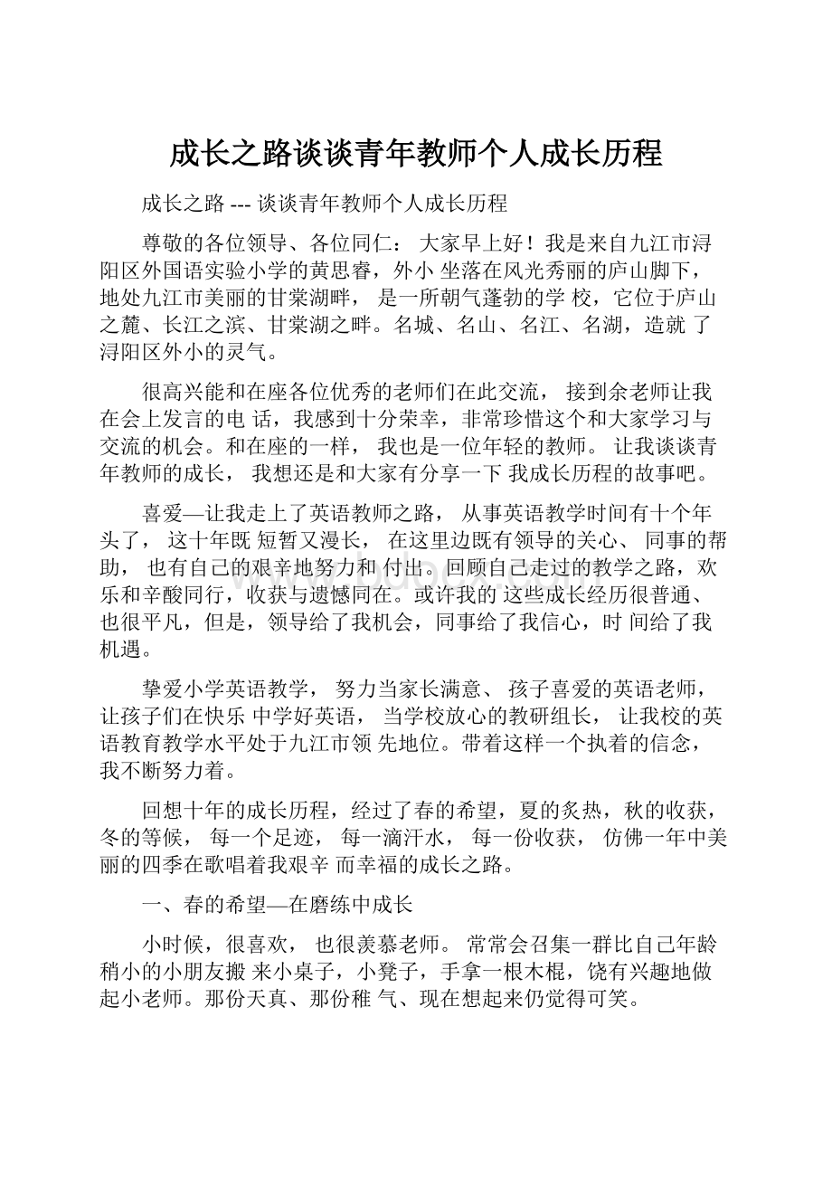 成长之路谈谈青年教师个人成长历程.docx