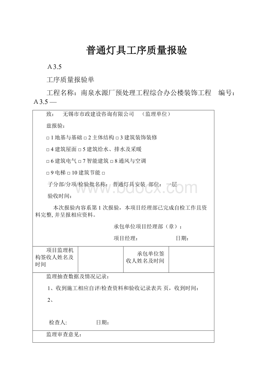 普通灯具工序质量报验.docx