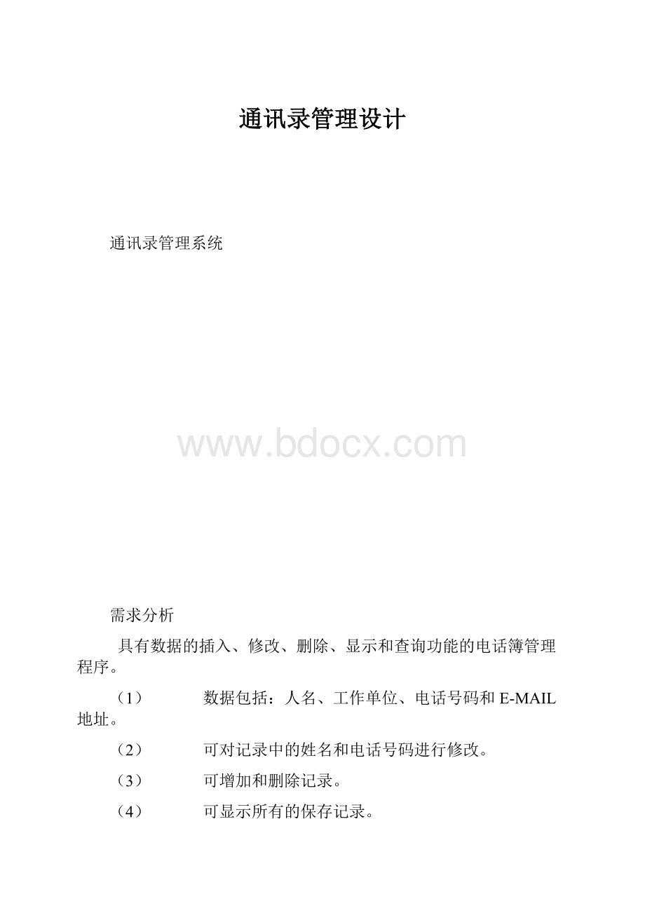 通讯录管理设计.docx_第1页