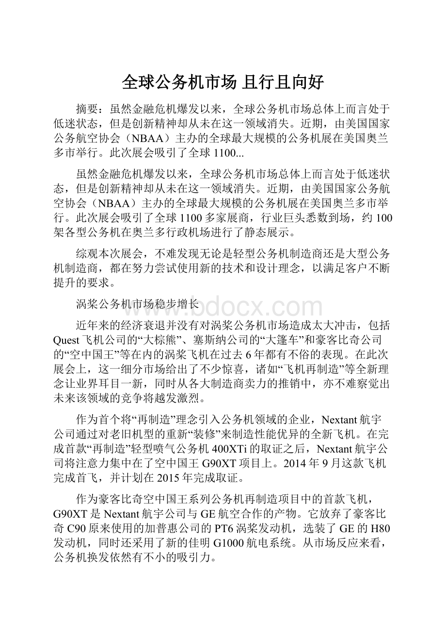 全球公务机市场 且行且向好.docx_第1页