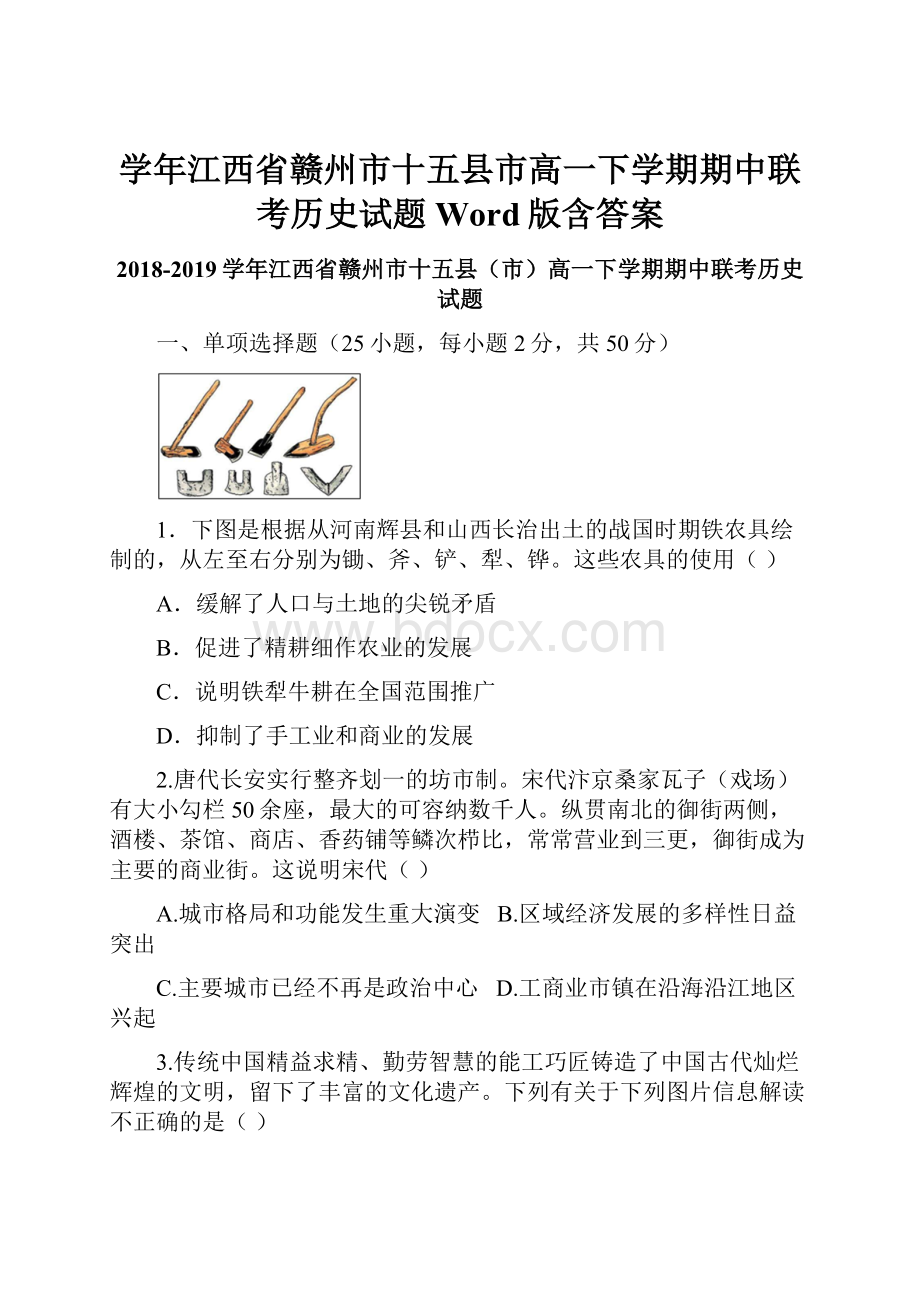 学年江西省赣州市十五县市高一下学期期中联考历史试题Word版含答案.docx_第1页