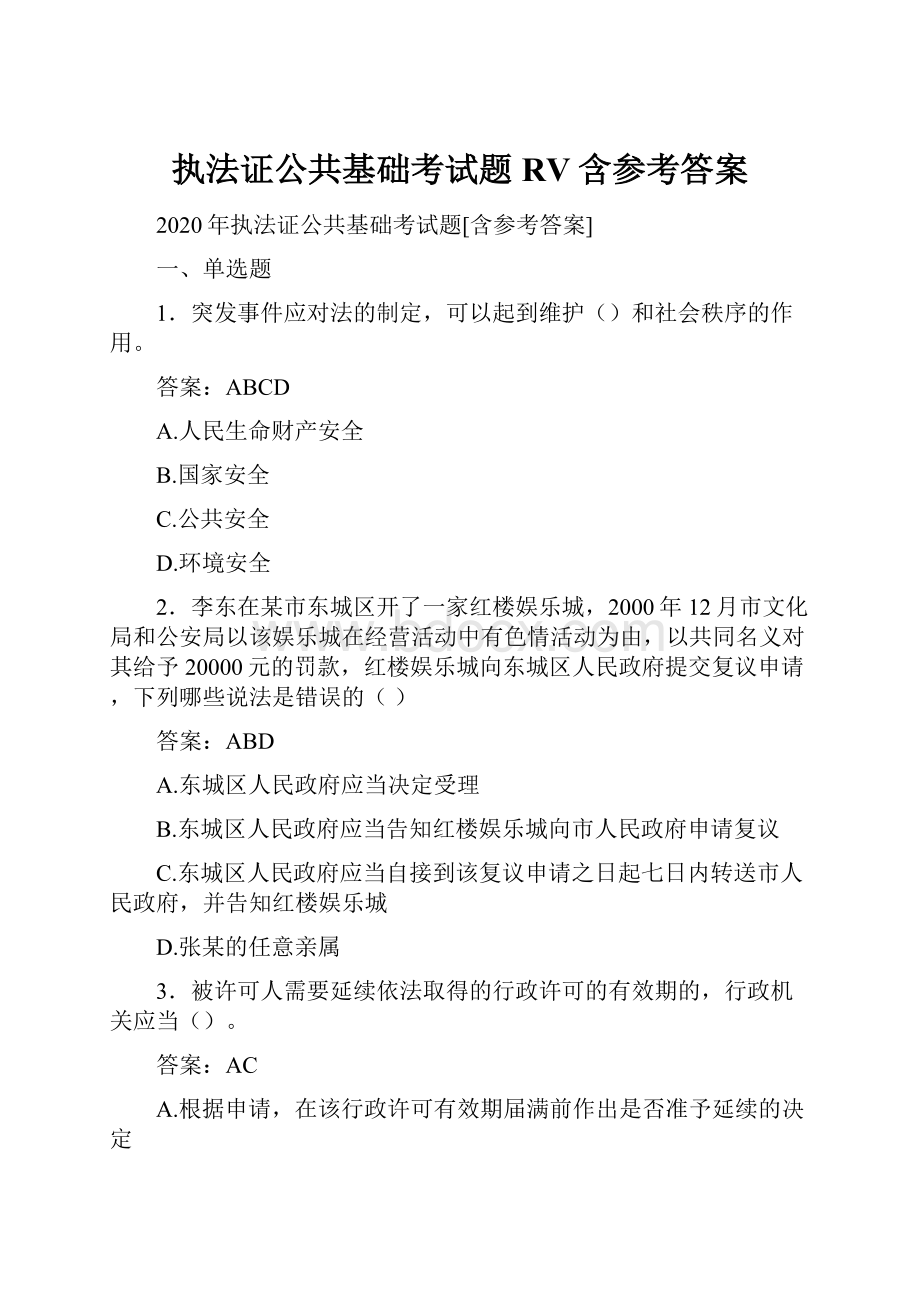 执法证公共基础考试题RV含参考答案.docx