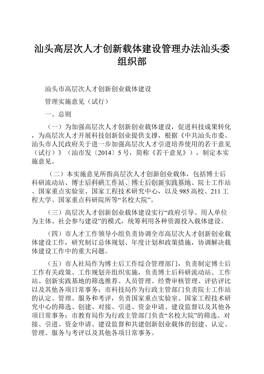 汕头高层次人才创新载体建设管理办法汕头委组织部.docx_第1页