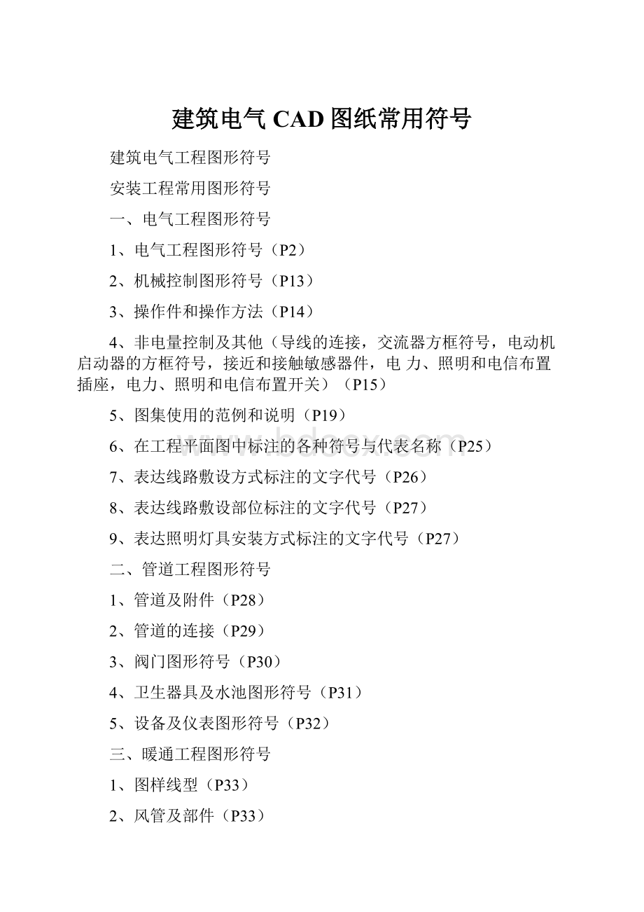 建筑电气CAD图纸常用符号.docx_第1页