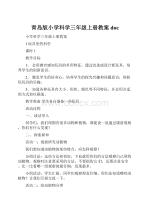 青岛版小学科学三年级上册教案doc.docx