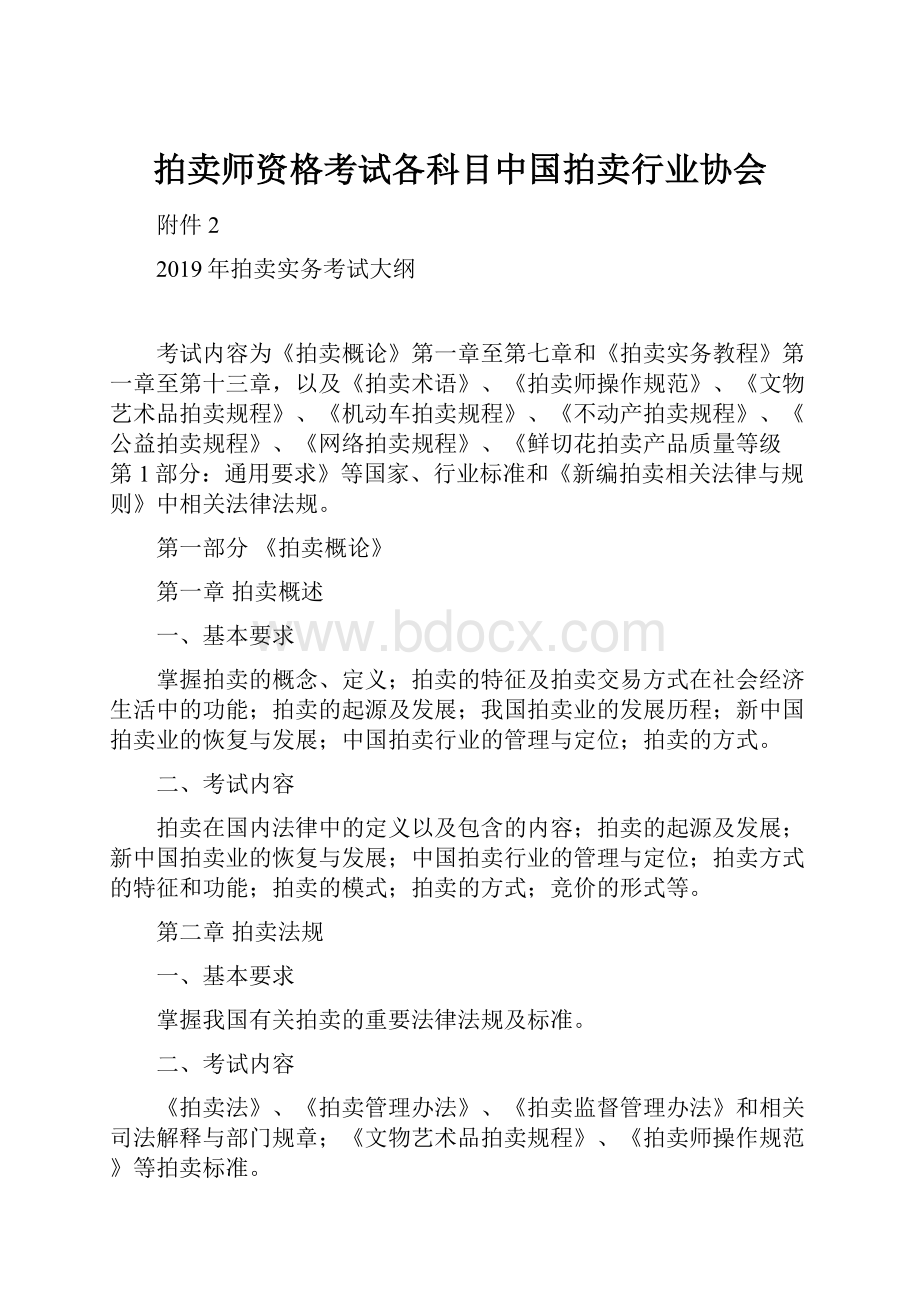 拍卖师资格考试各科目中国拍卖行业协会.docx_第1页