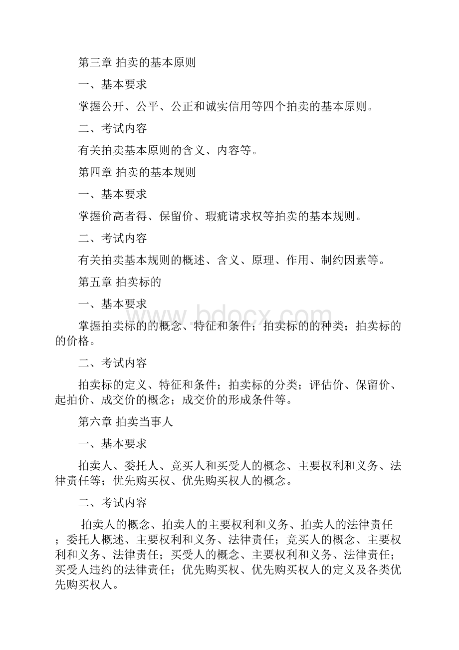 拍卖师资格考试各科目中国拍卖行业协会.docx_第2页