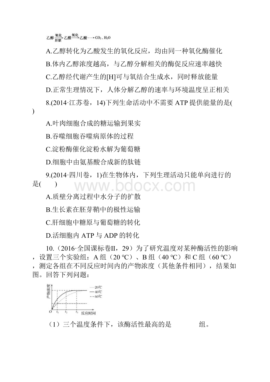 三年高考两年模拟版高考生物专题汇编 专题四 酶与ATP.docx_第3页