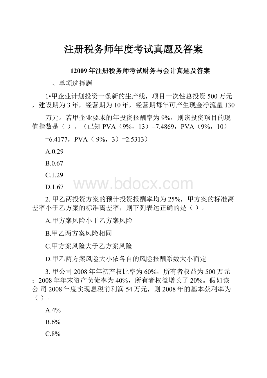 注册税务师年度考试真题及答案.docx