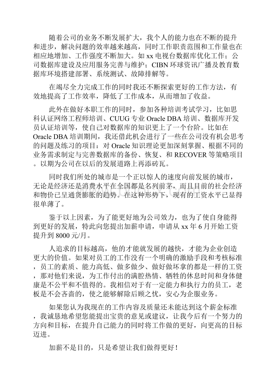 员工加薪申请书范文.docx_第3页