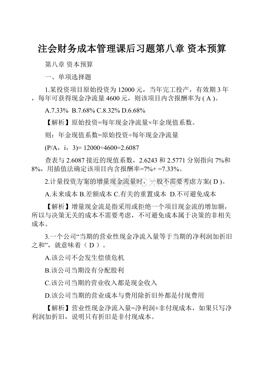 注会财务成本管理课后习题第八章 资本预算.docx_第1页