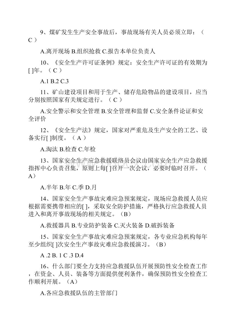 矿山救援技术比武竞赛理论题库 备考资料.docx_第2页