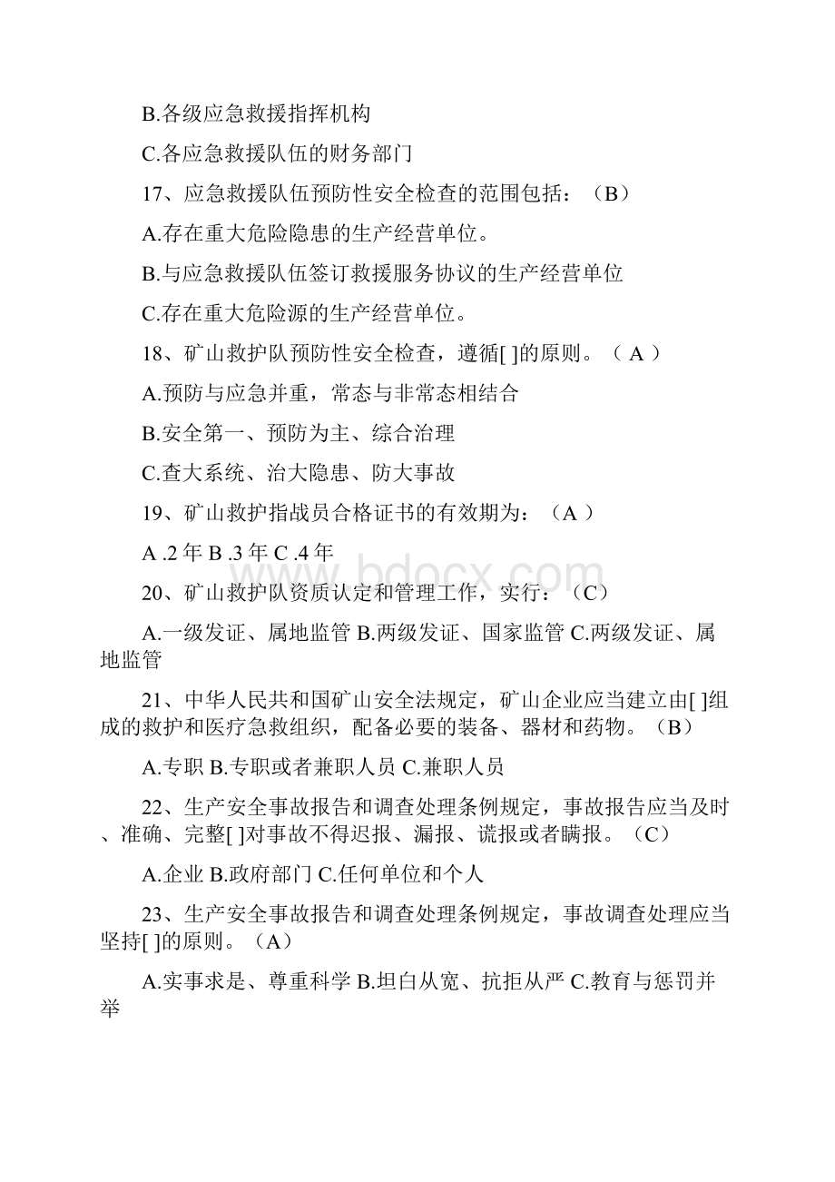 矿山救援技术比武竞赛理论题库 备考资料.docx_第3页