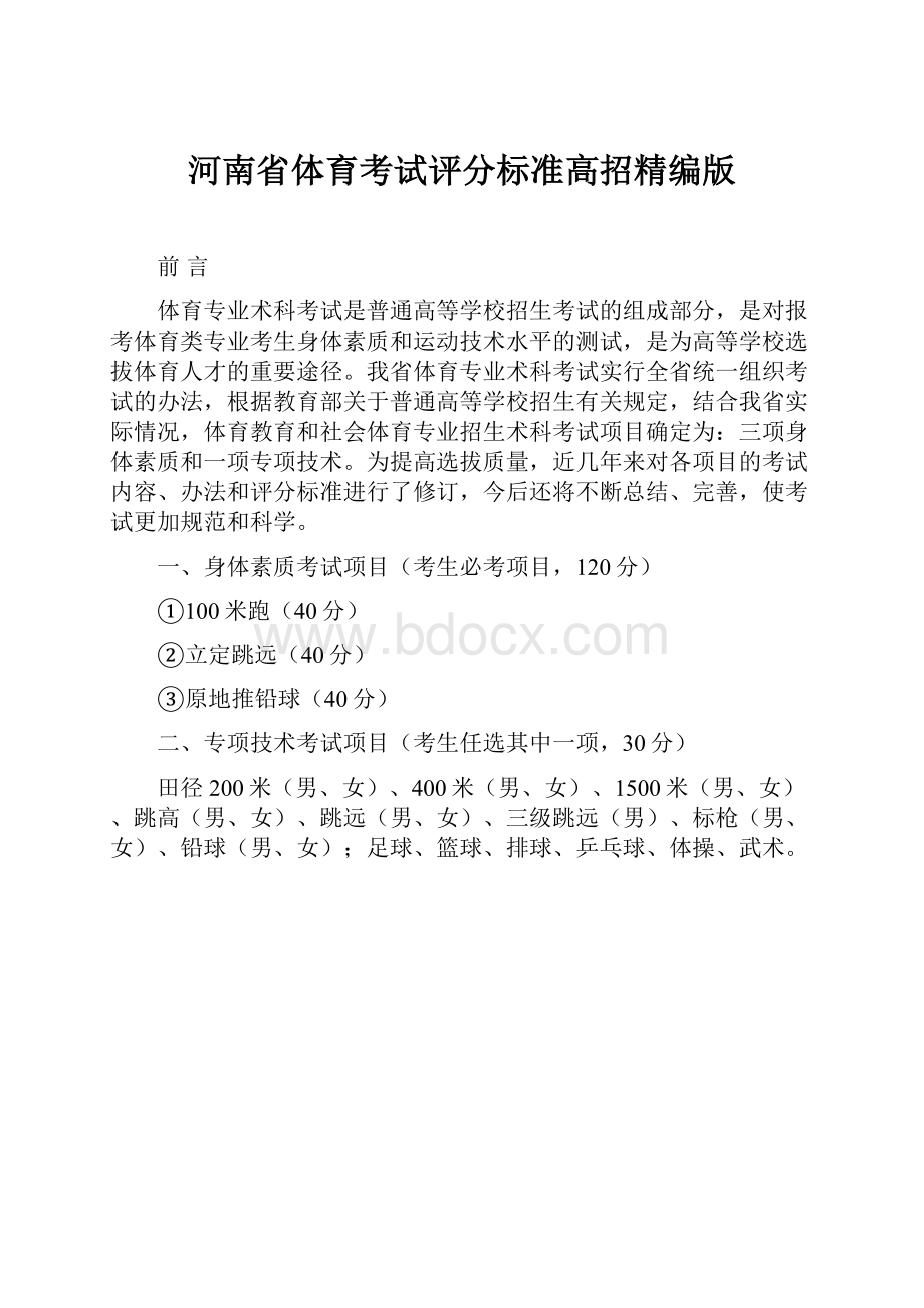 河南省体育考试评分标准高招精编版.docx_第1页