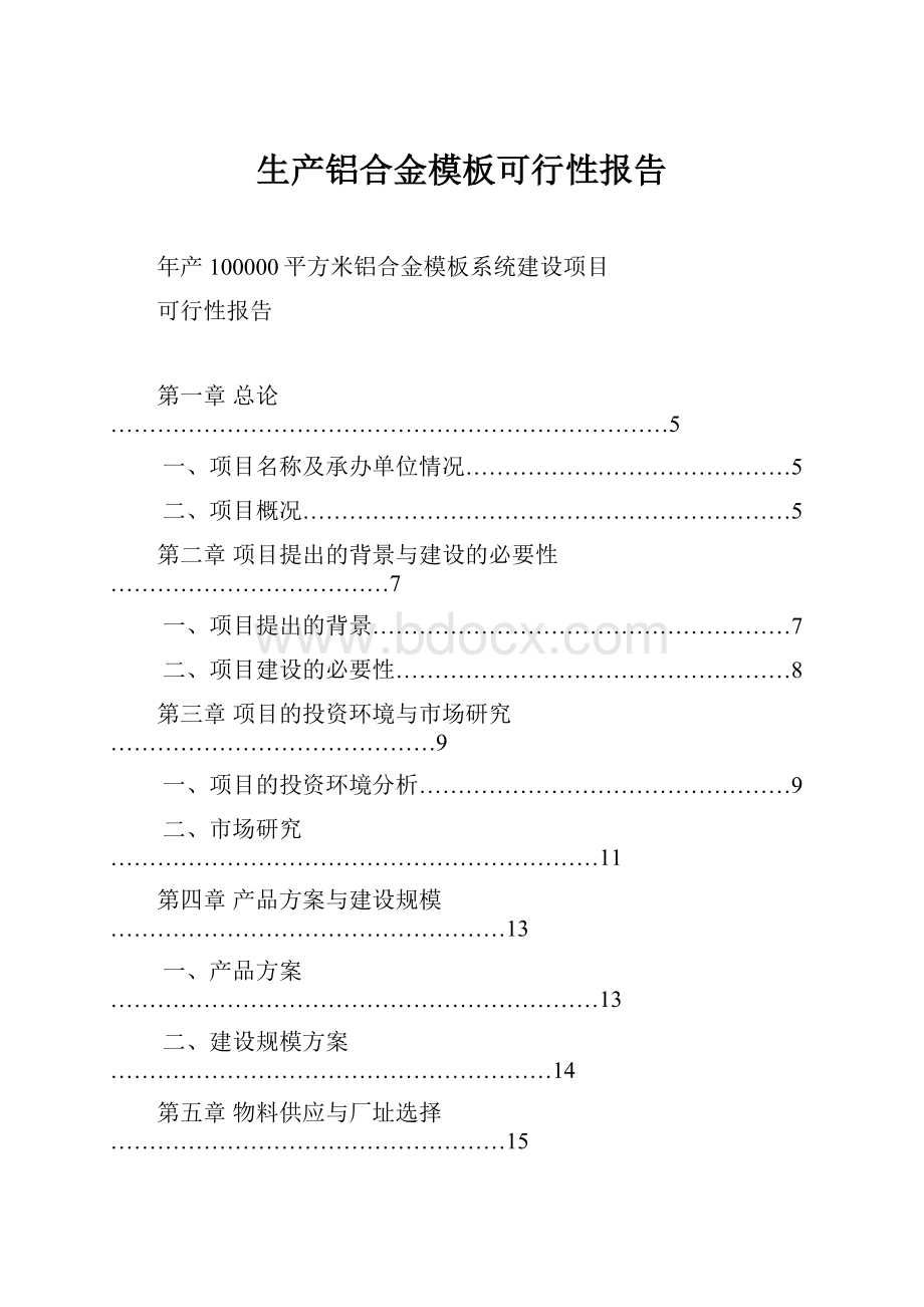 生产铝合金模板可行性报告.docx_第1页