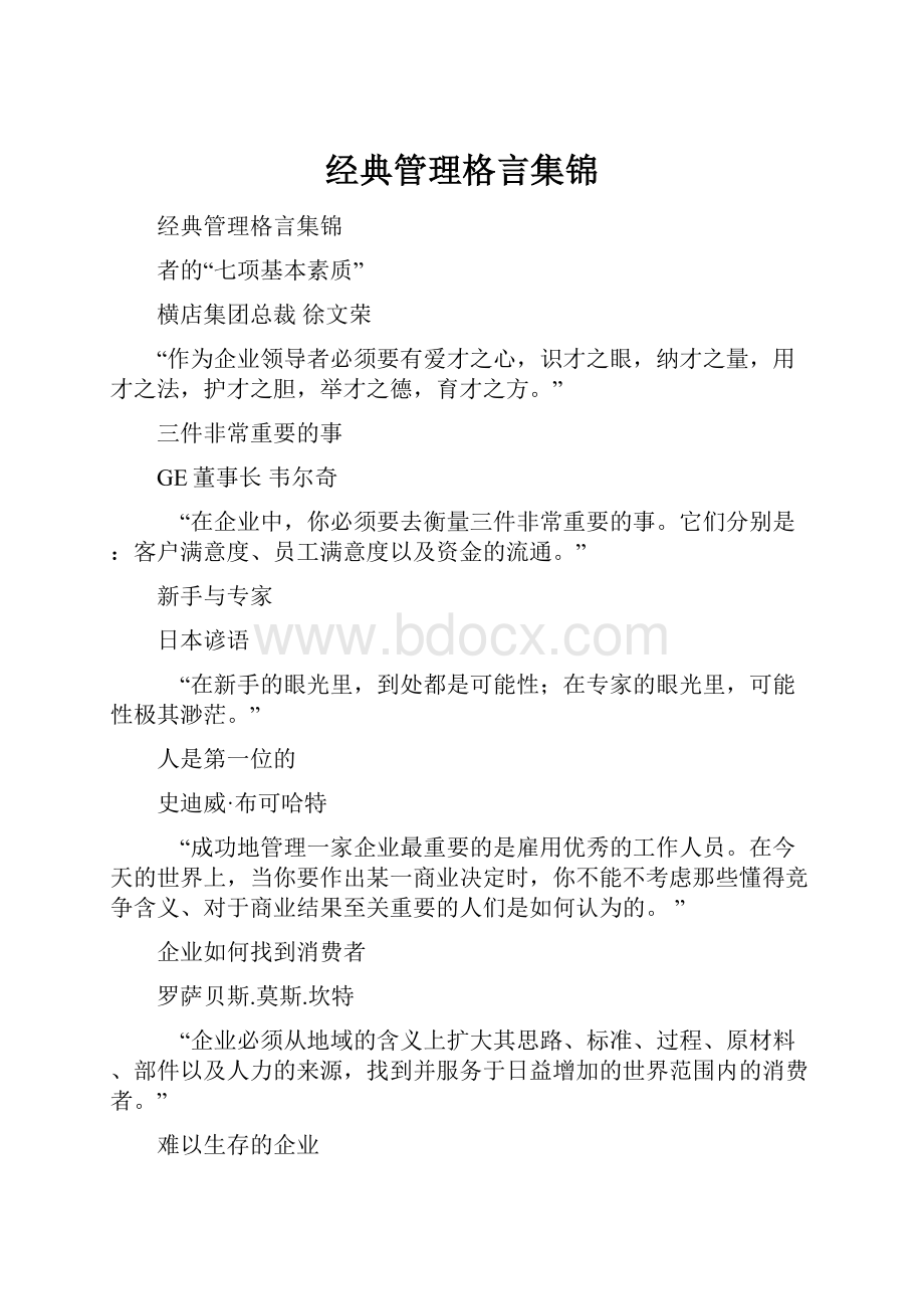 经典管理格言集锦.docx_第1页