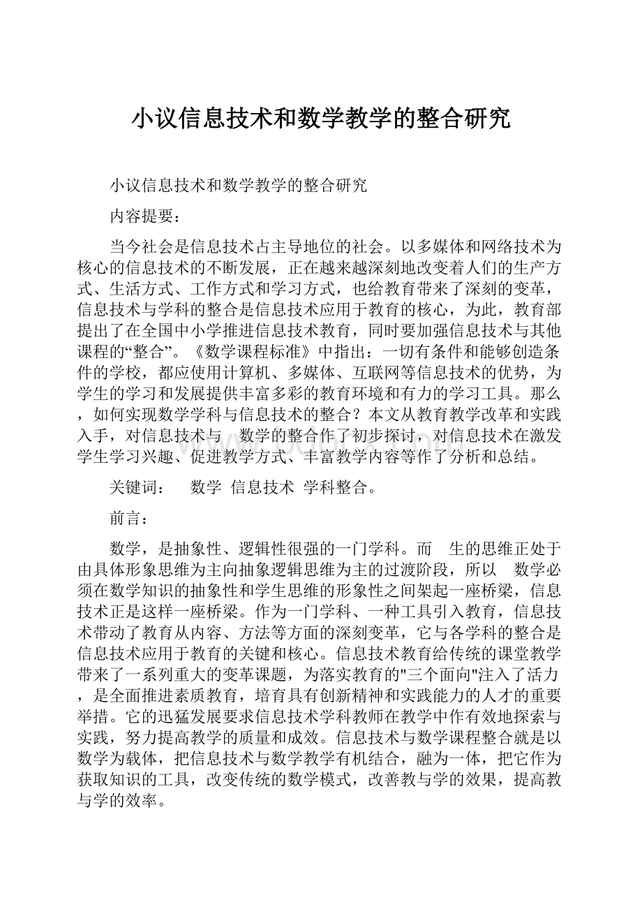 小议信息技术和数学教学的整合研究.docx_第1页