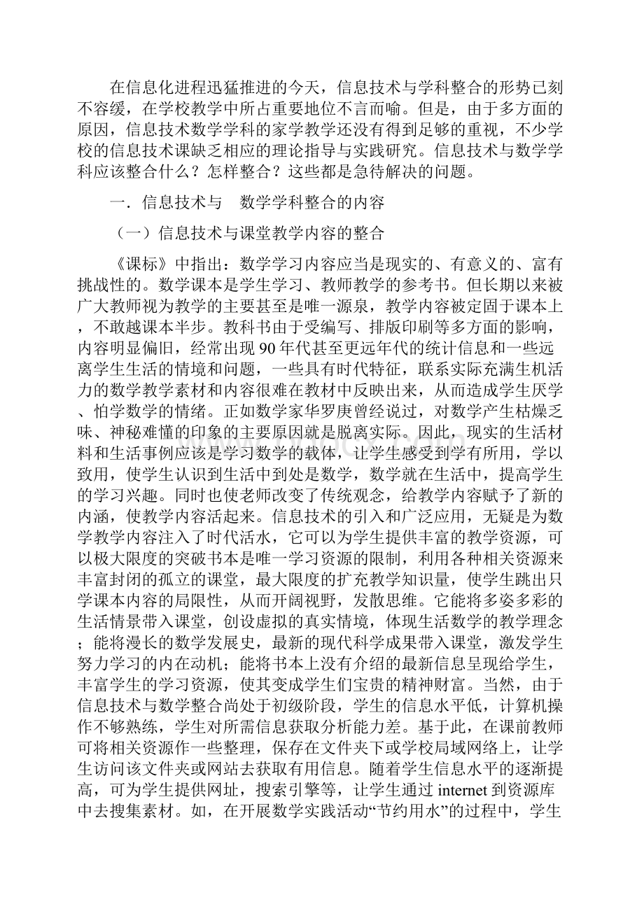 小议信息技术和数学教学的整合研究.docx_第2页