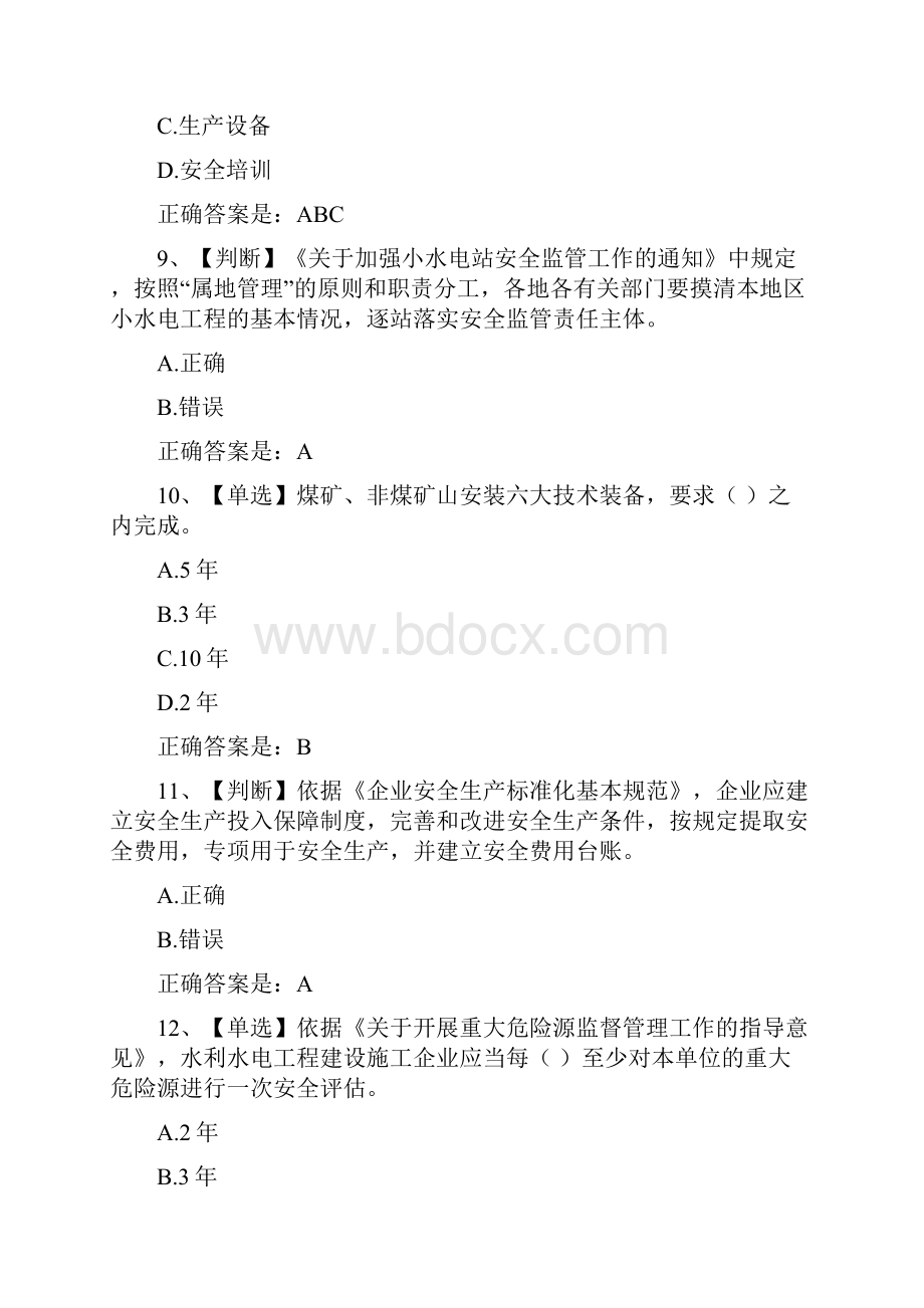 全国水利安全生产知识网络竞赛37解析.docx_第3页