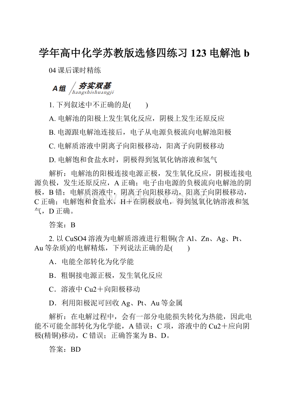 学年高中化学苏教版选修四练习123电解池b.docx_第1页