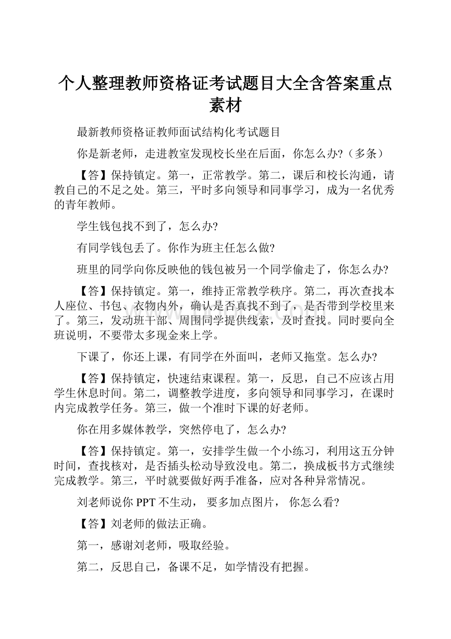 个人整理教师资格证考试题目大全含答案重点素材.docx