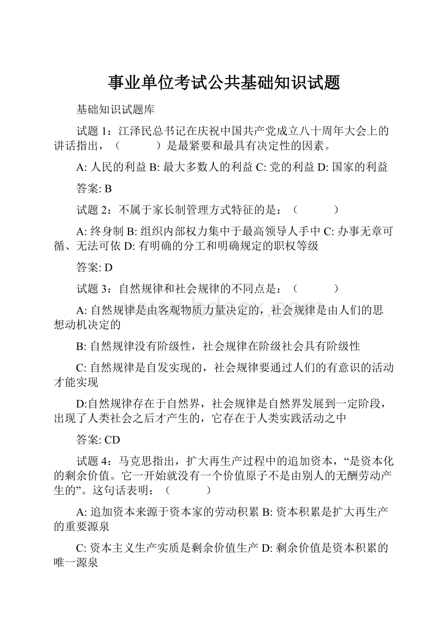 事业单位考试公共基础知识试题.docx_第1页