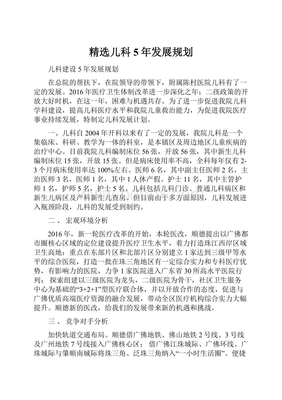 精选儿科5年发展规划.docx