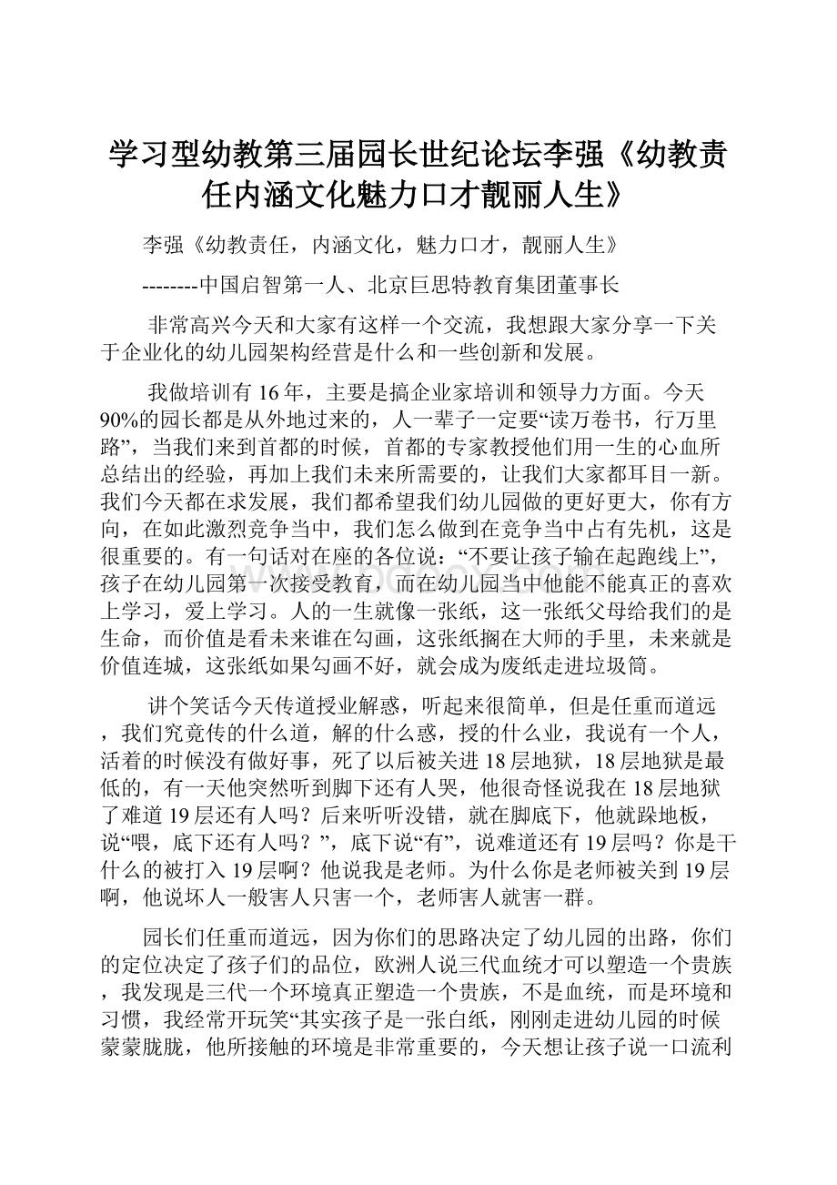 学习型幼教第三届园长世纪论坛李强《幼教责任内涵文化魅力口才靓丽人生》.docx_第1页