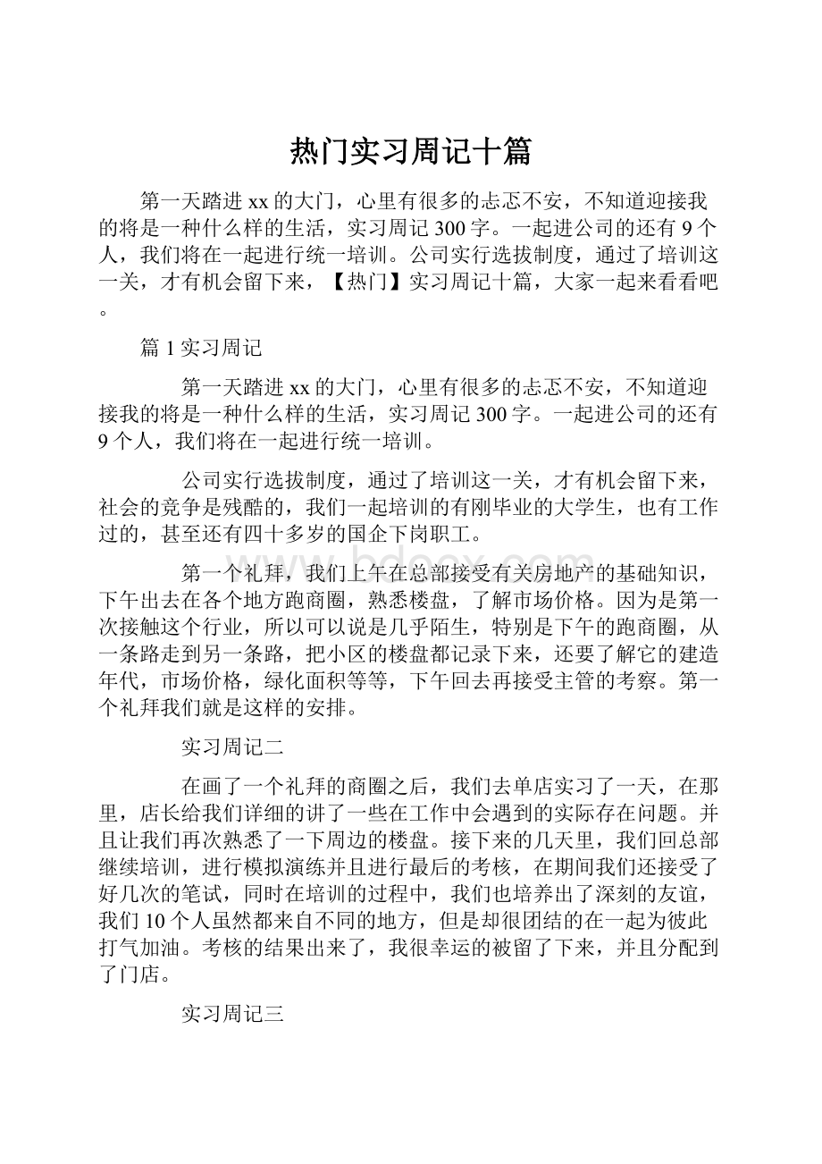 热门实习周记十篇.docx_第1页