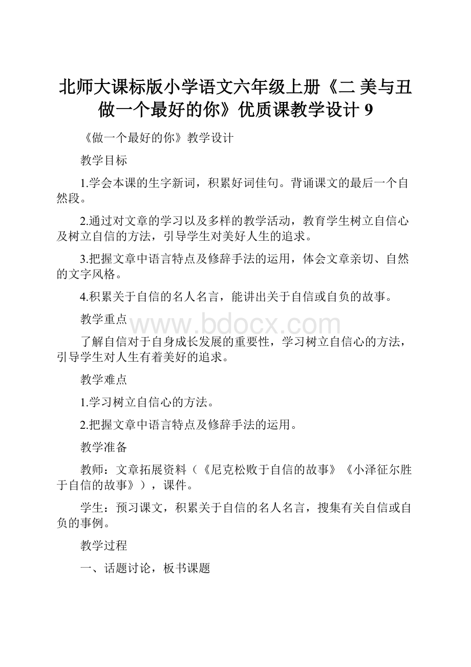 北师大课标版小学语文六年级上册《二 美与丑 做一个最好的你》优质课教学设计9.docx_第1页