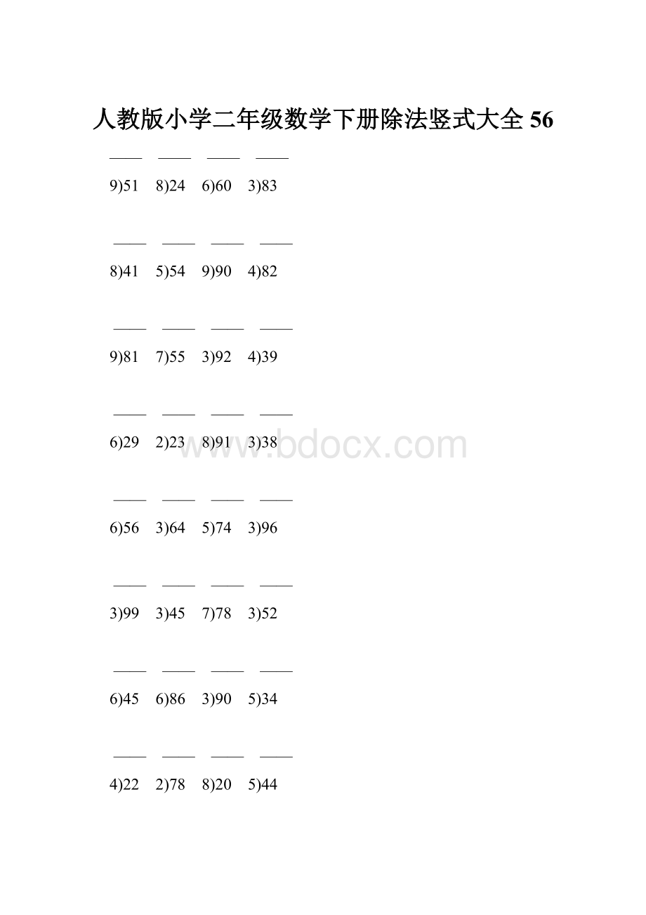 人教版小学二年级数学下册除法竖式大全 56.docx