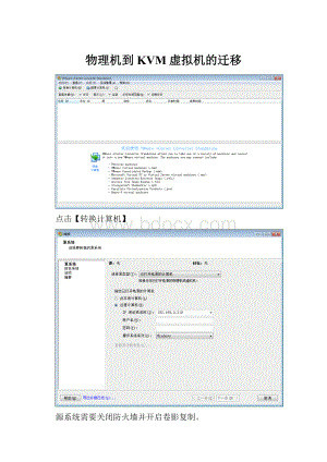 物理机到KVM虚拟机的迁移.docx