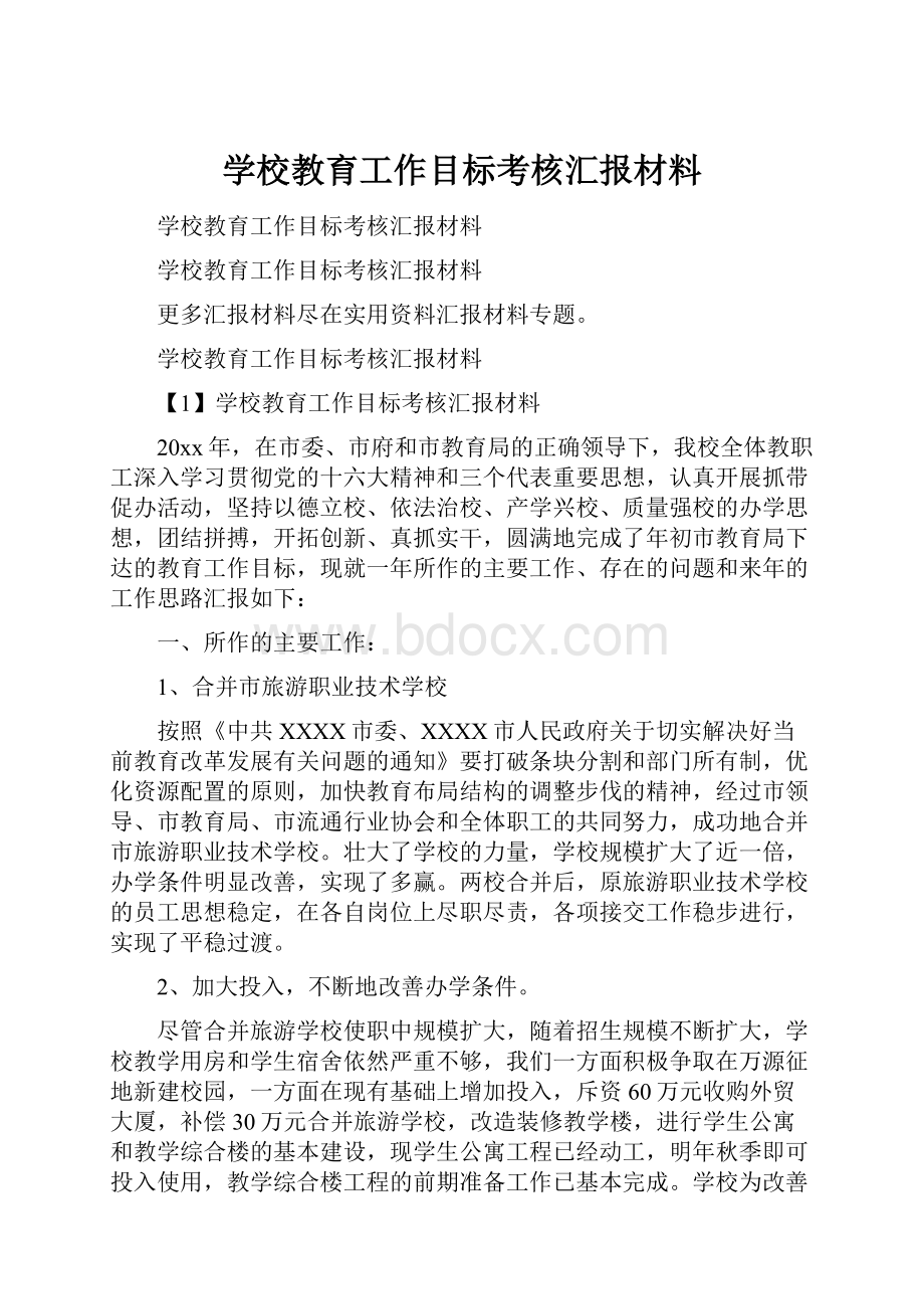 学校教育工作目标考核汇报材料.docx