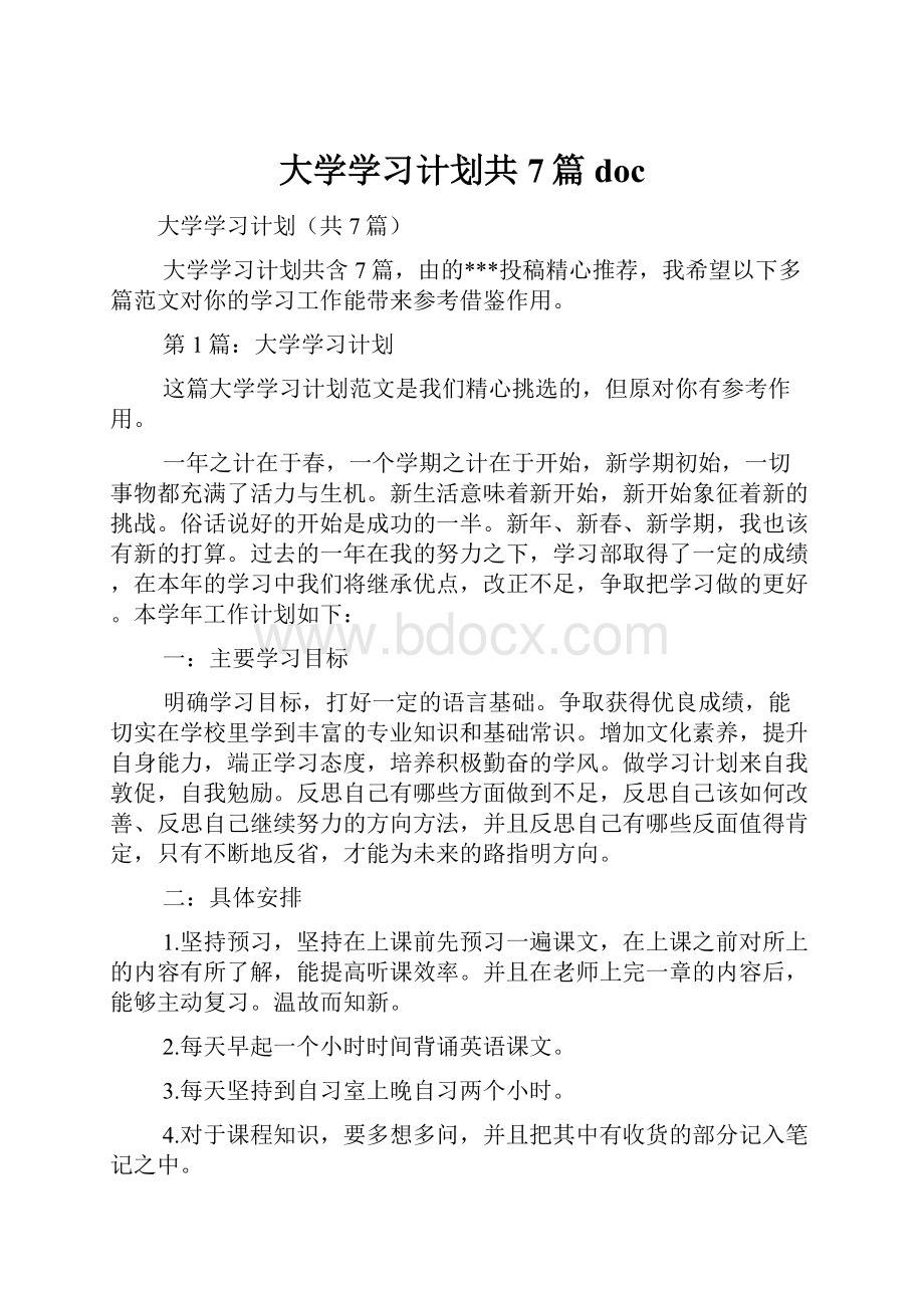 大学学习计划共7篇doc.docx_第1页